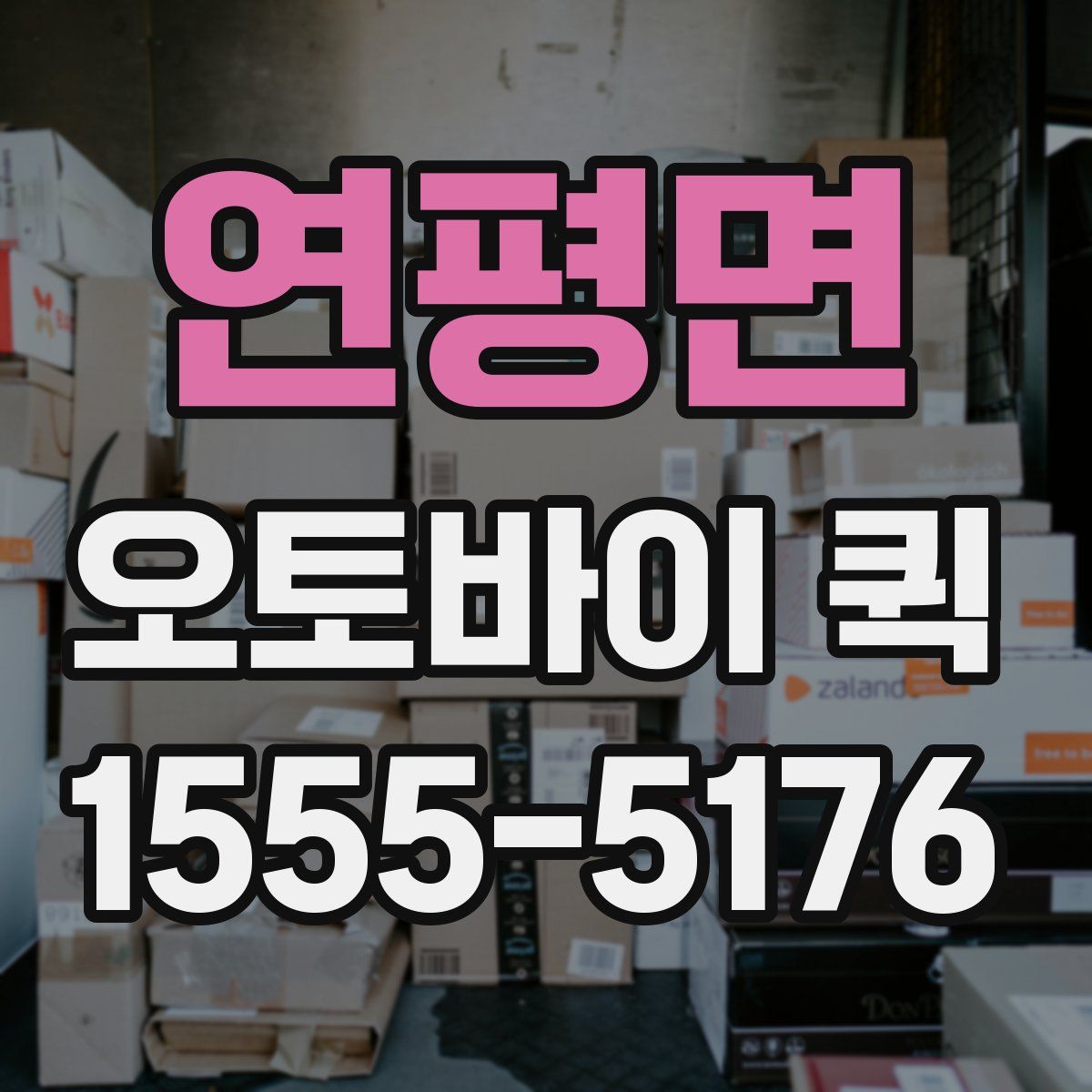 연평면 오토바이 퀵