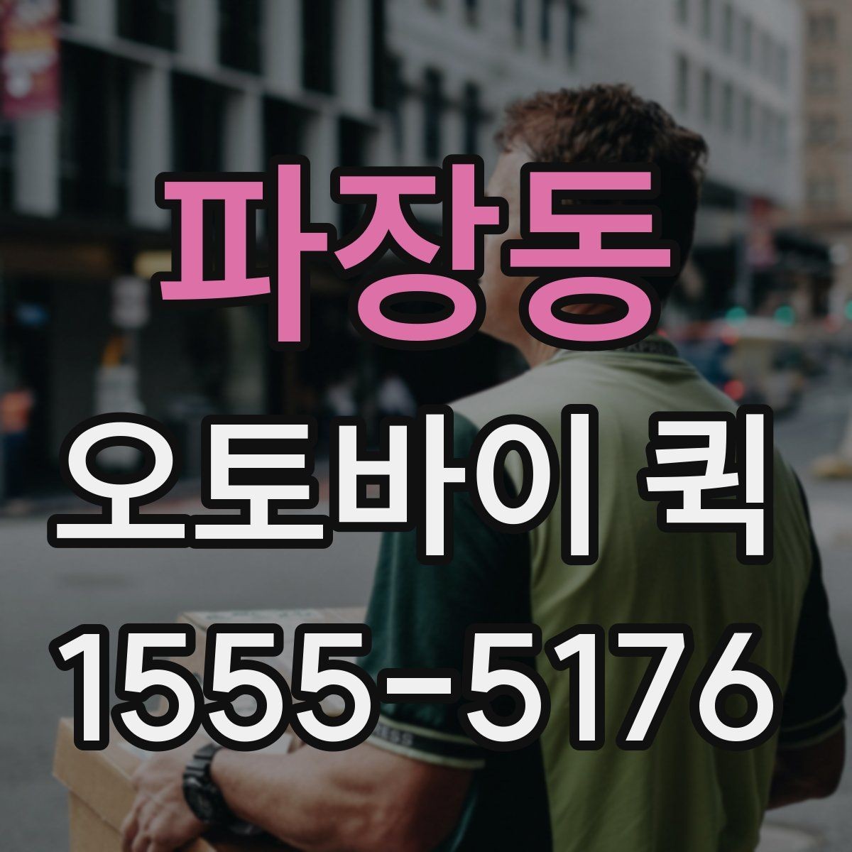 파장동 오토바이 퀵 반품 회수가 급한 경우 진행 팁