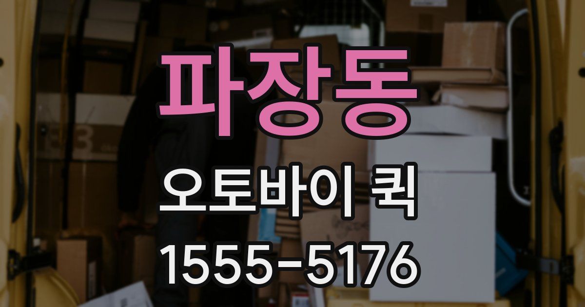 파장동 오토바이 퀵