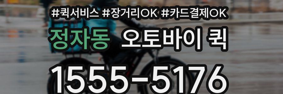 정자동 오토바이 퀵