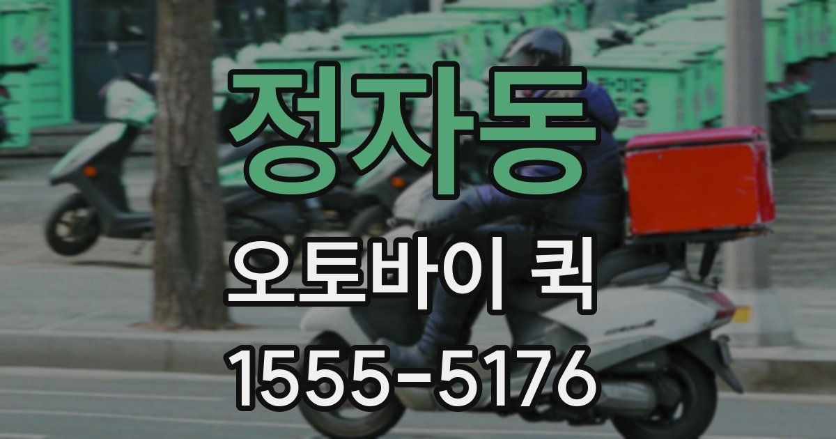 정자동 오토바이 퀵