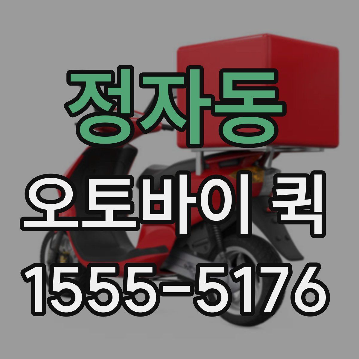 정자동 오토바이 퀵