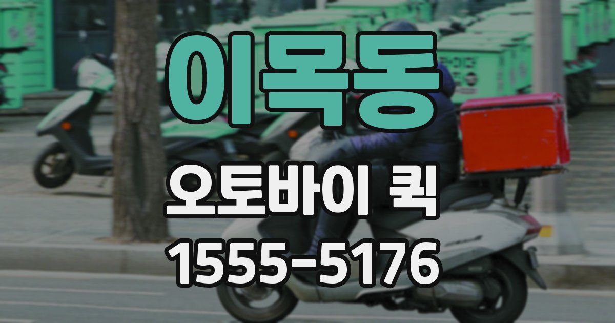 이목동 오토바이 퀵