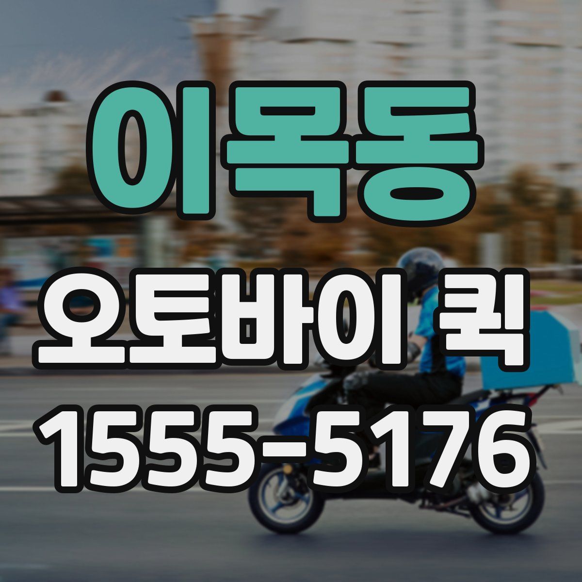 이목동 오토바이 퀵