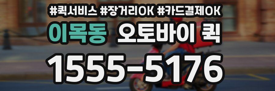 이목동 오토바이 퀵