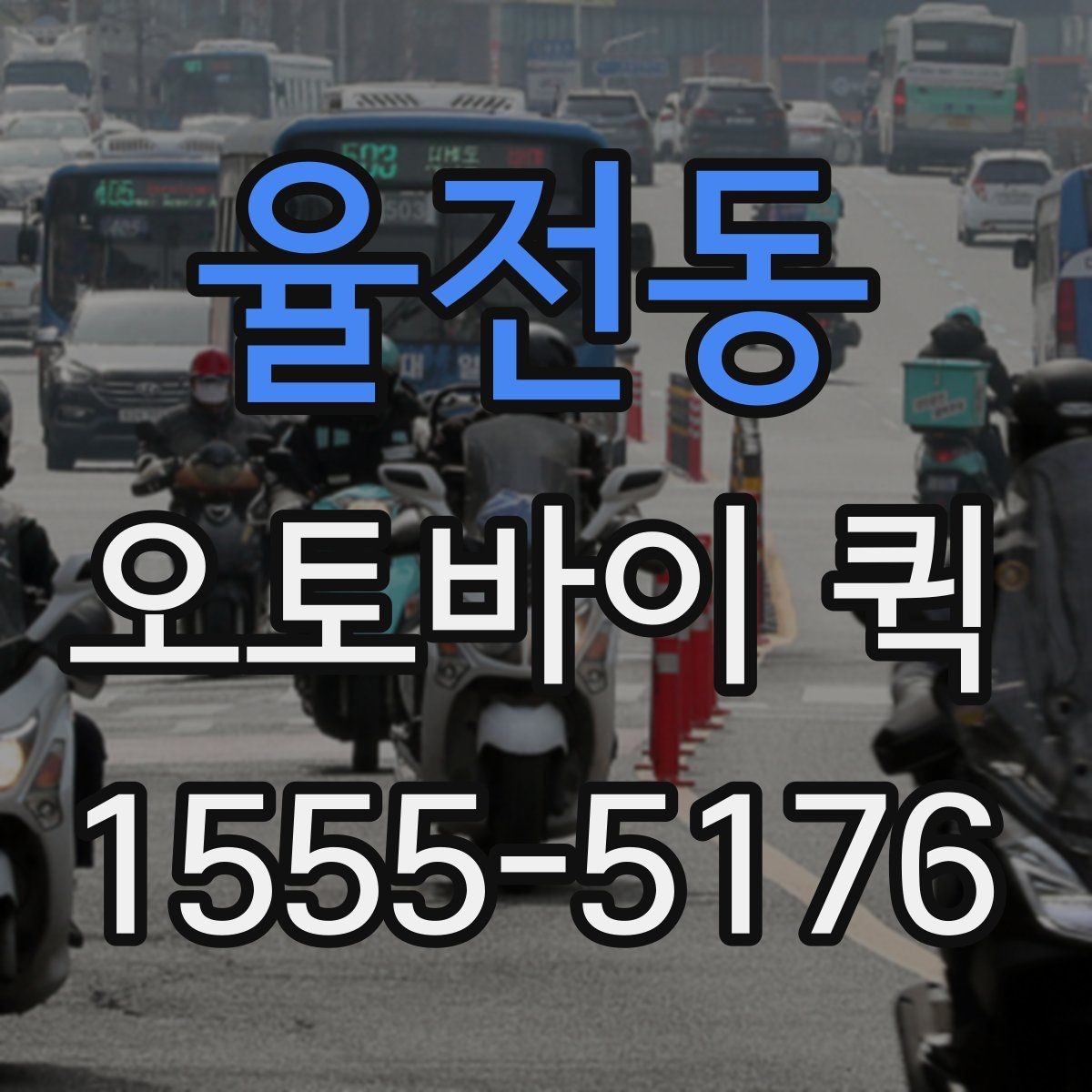 율전동 오토바이 퀵 수령자 연락처 공유가 중요한 이유