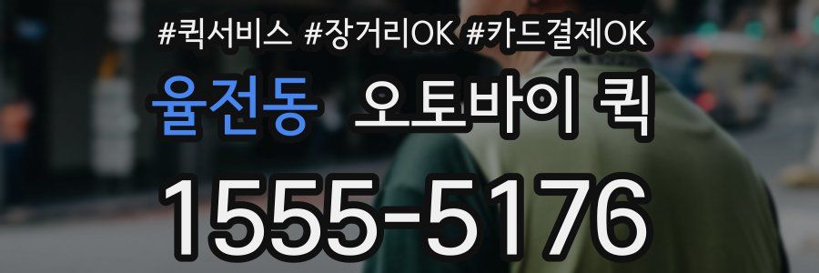 율전동 오토바이 퀵