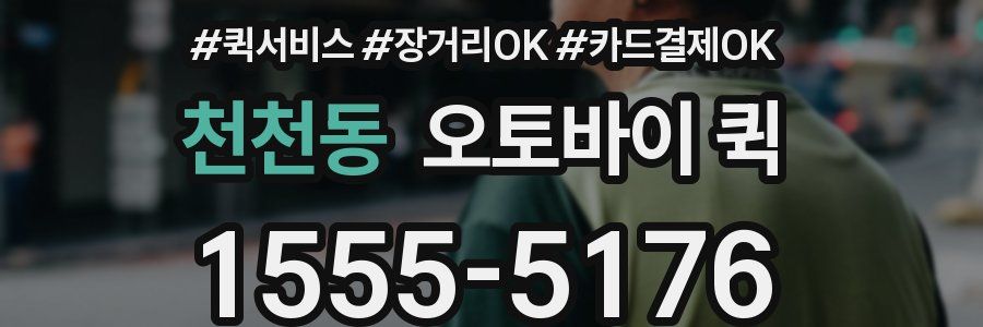 천천동 오토바이 퀵