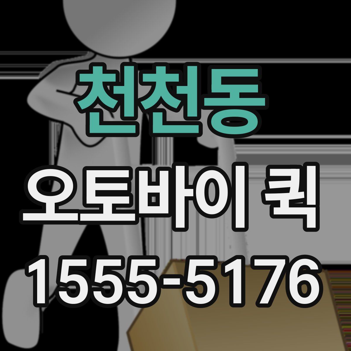 천천동 오토바이 퀵