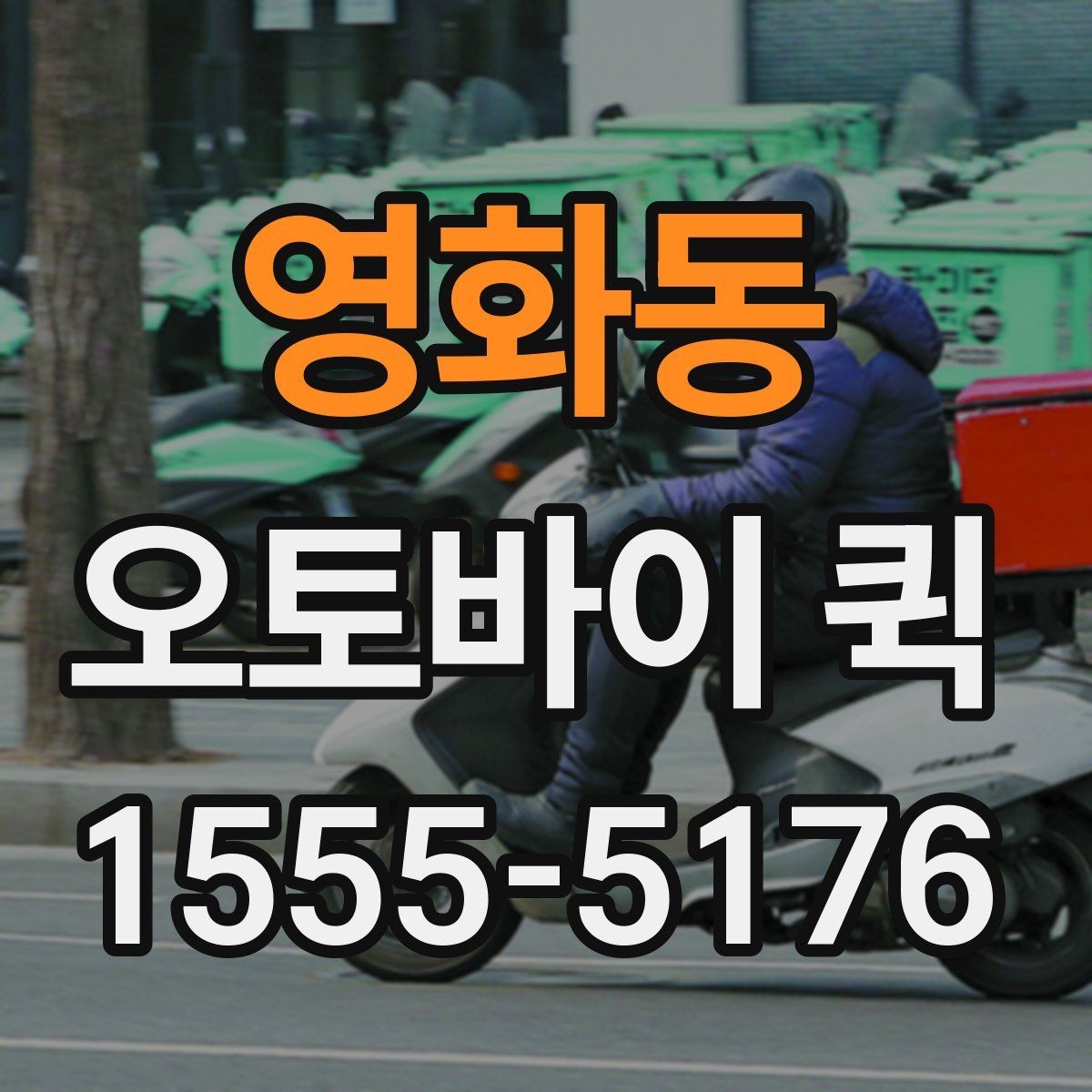 영화동 오토바이 퀵 픽업부터 전달까지 한 번에 맡기기