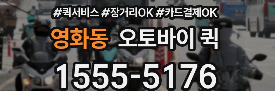 영화동 오토바이 퀵