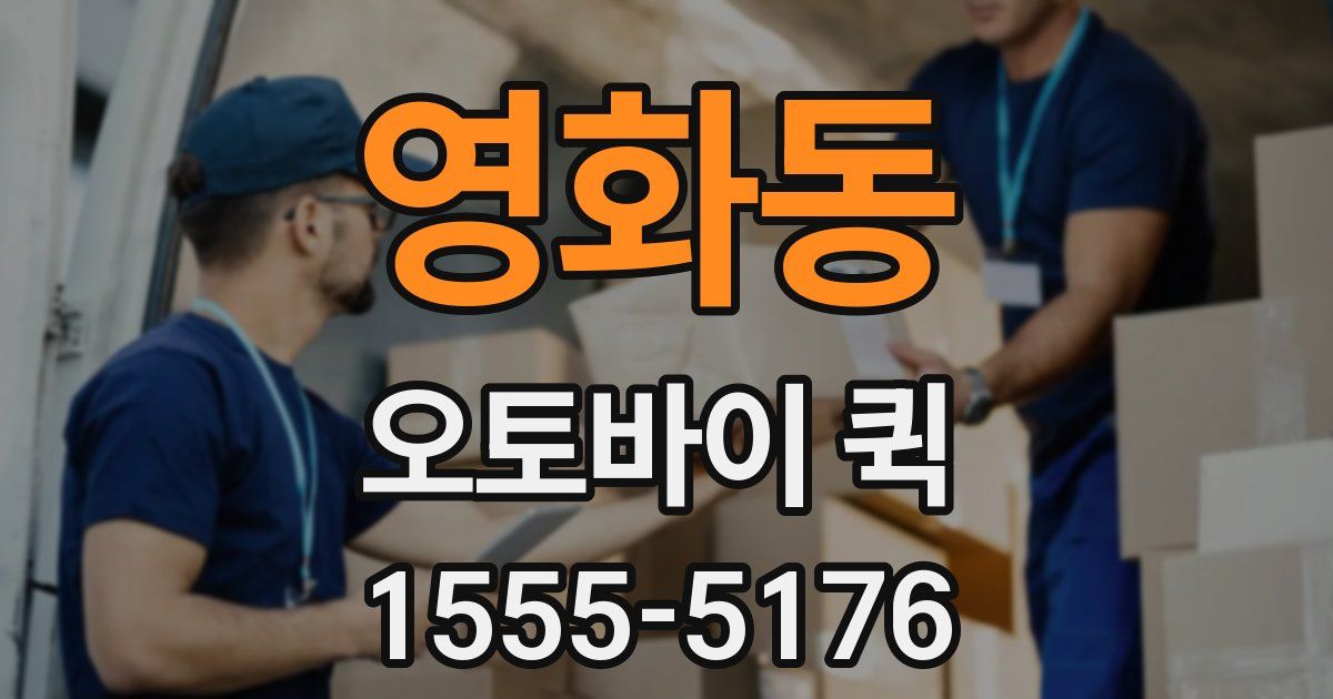 영화동 오토바이 퀵