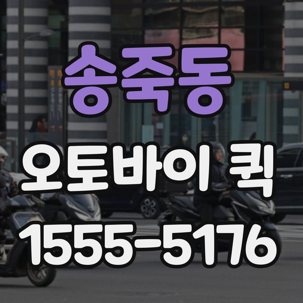 송죽동 오토바이 퀵