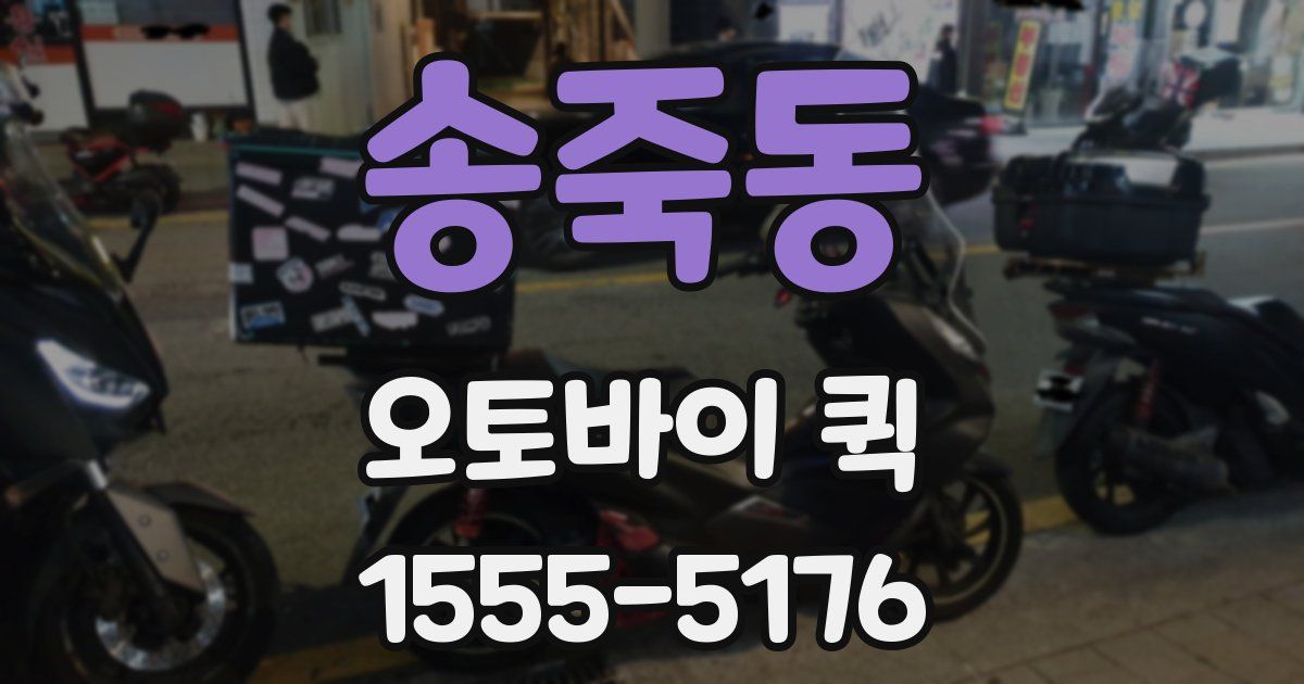 송죽동 오토바이 퀵