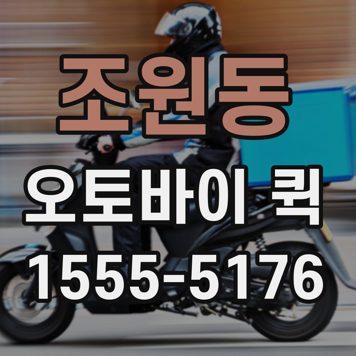 조원동 오토바이 퀵