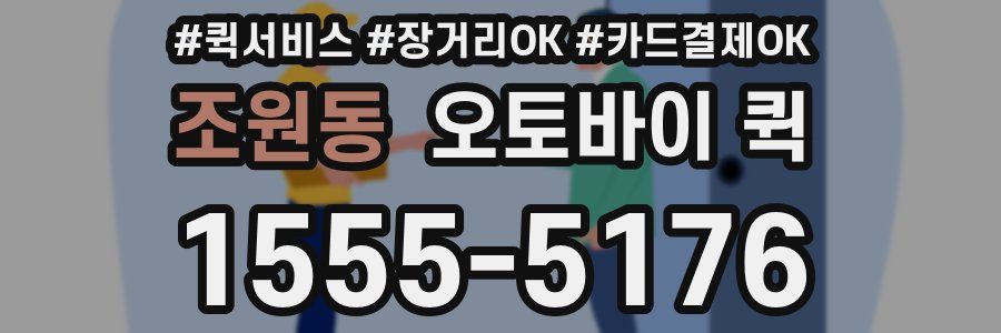 조원동 오토바이 퀵