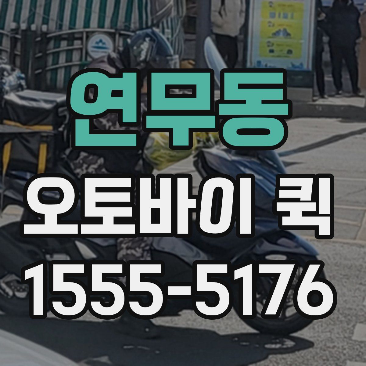 연무동 오토바이 퀵