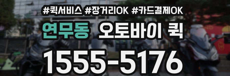 연무동 오토바이 퀵