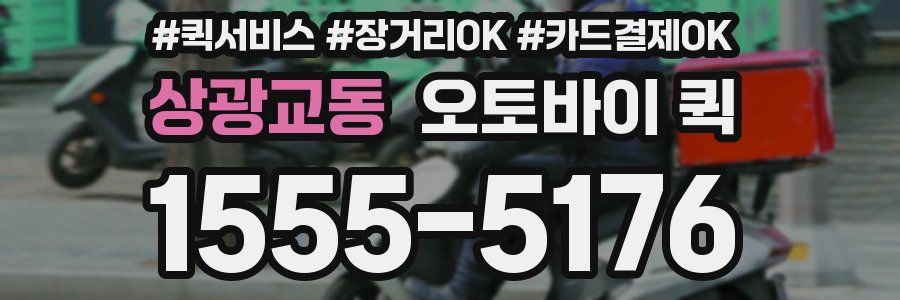 상광교동 오토바이 퀵