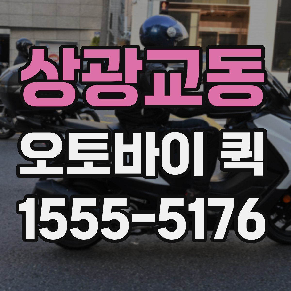 상광교동 오토바이 퀵