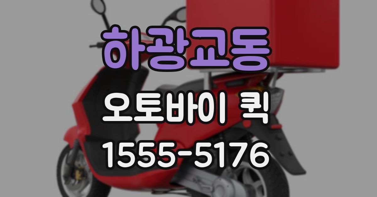 하광교동 오토바이 퀵