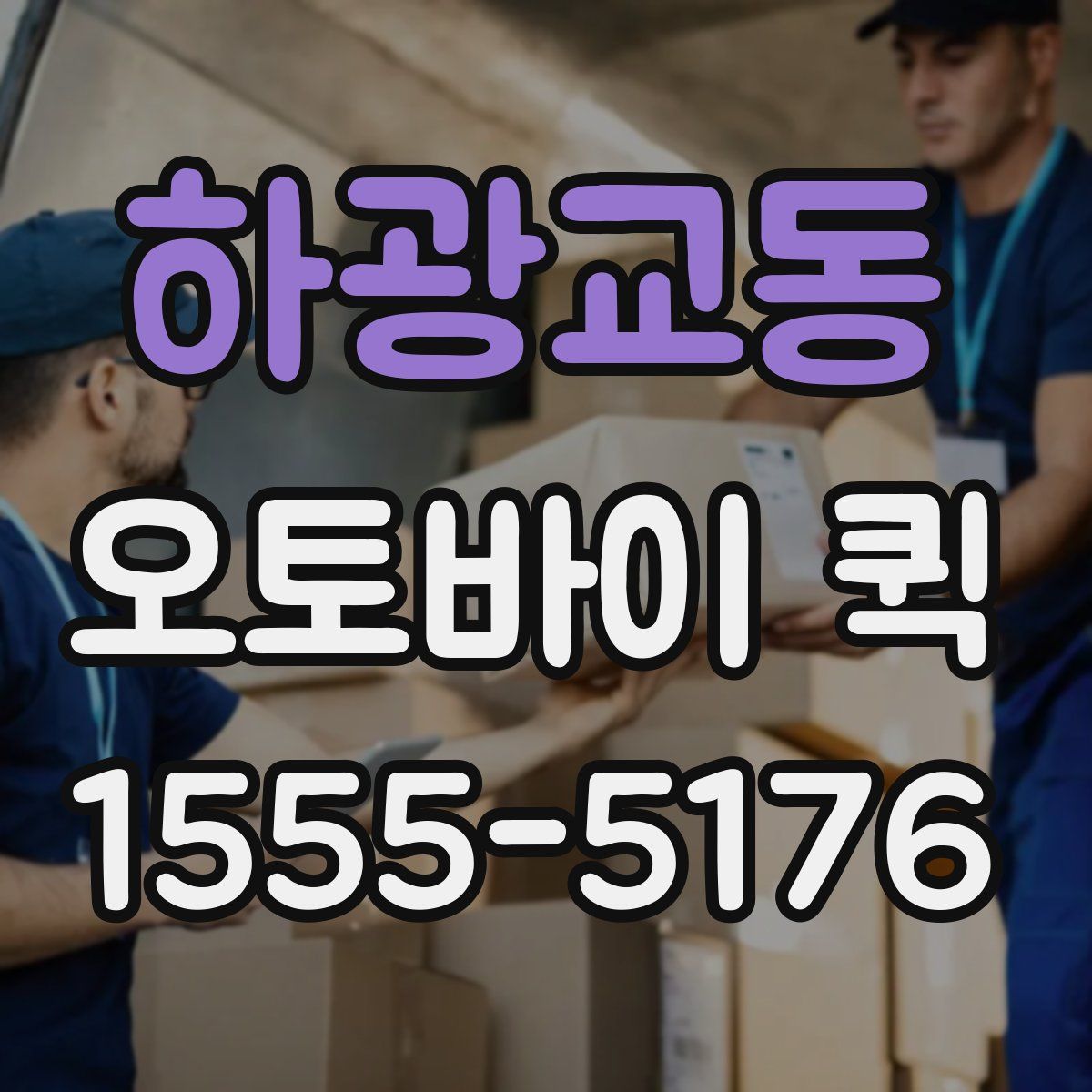 하광교동 오토바이 퀵