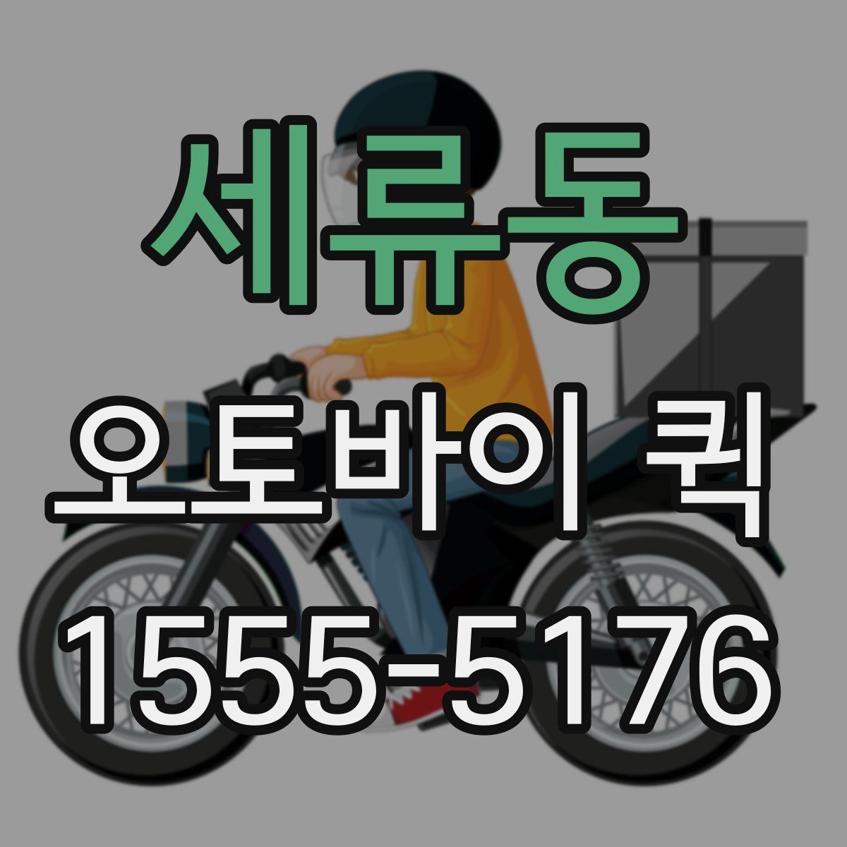 세류동 오토바이 퀵