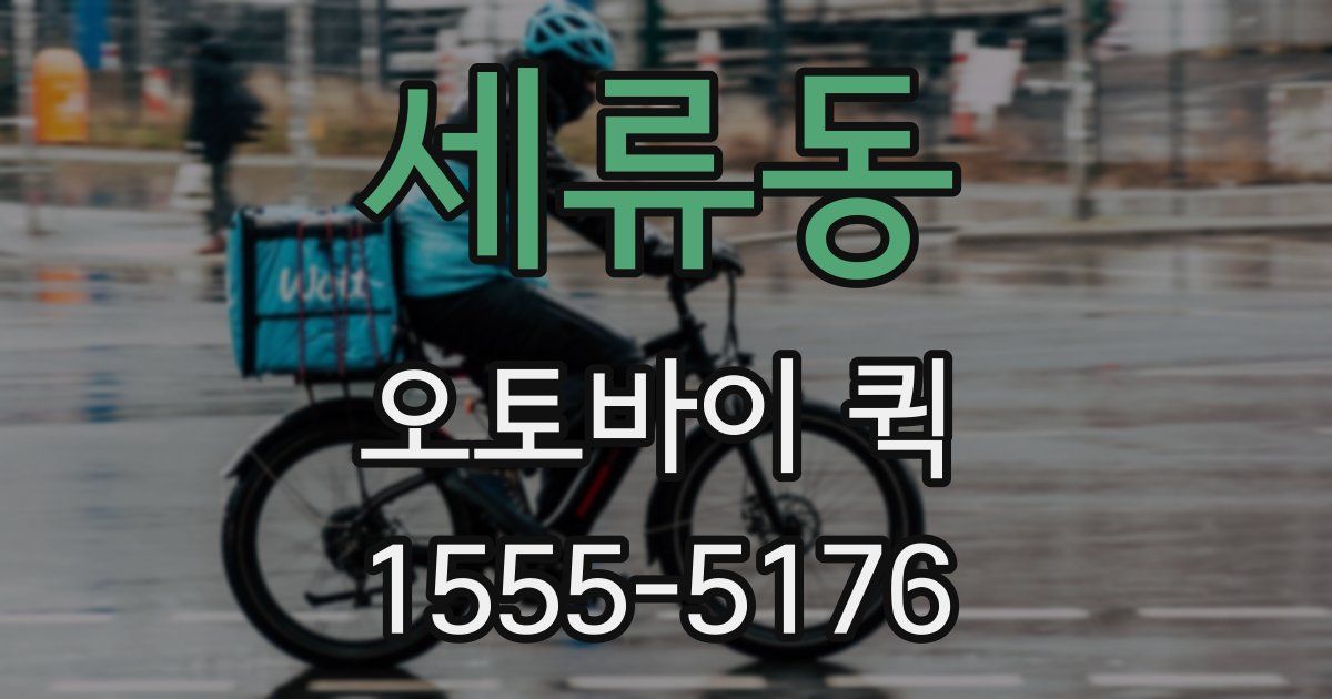 세류동 오토바이 퀵