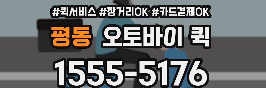 평동 오토바이 퀵