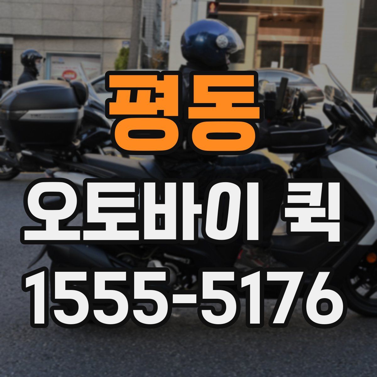 평동 오토바이 퀵