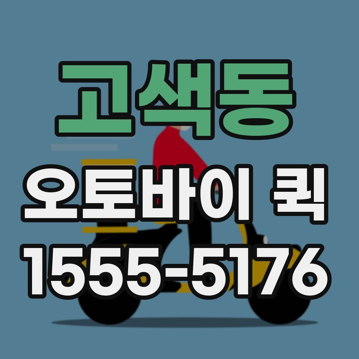 고색동 오토바이 퀵 봉투 하나도 안전하게 전달하는 방법