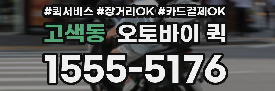 고색동 오토바이 퀵