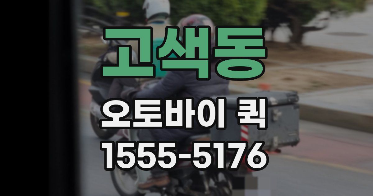 고색동 오토바이 퀵