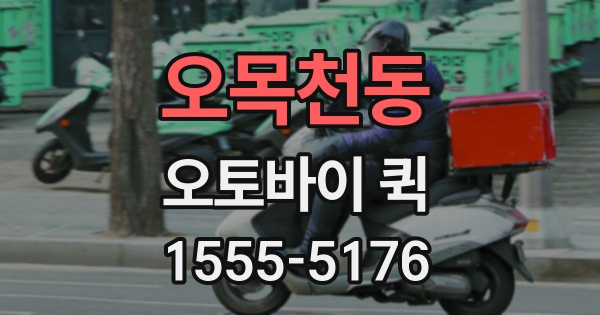 오목천동 오토바이 퀵