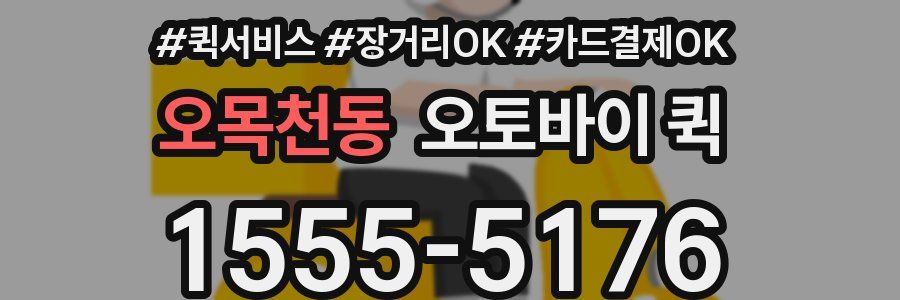 오목천동 오토바이 퀵