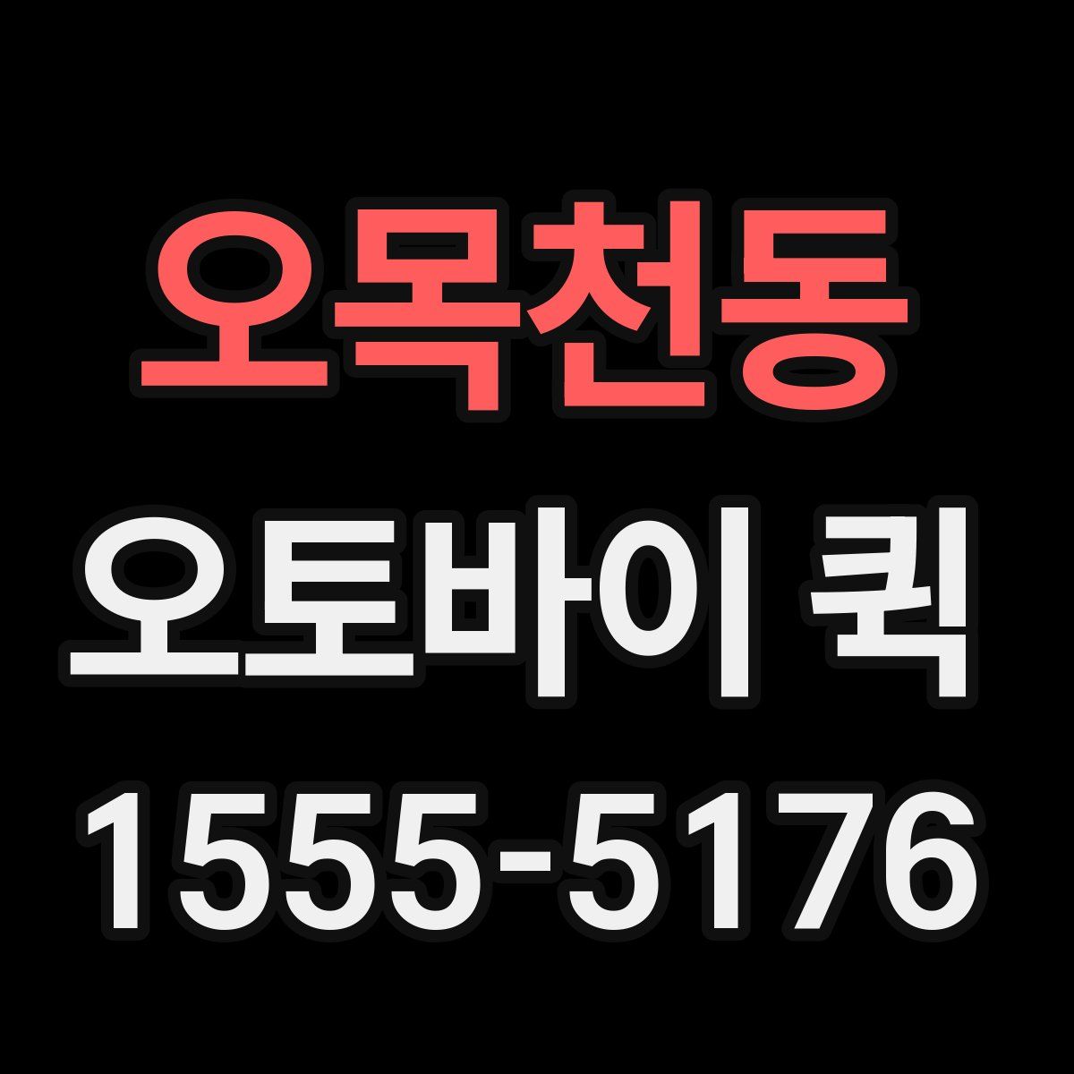 오목천동 오토바이 퀵