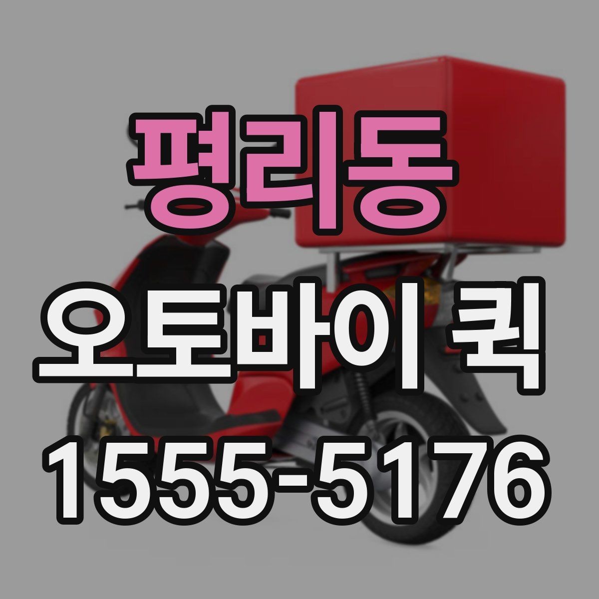 평리동 오토바이 퀵 수령자 연락처 공유가 중요한 이유