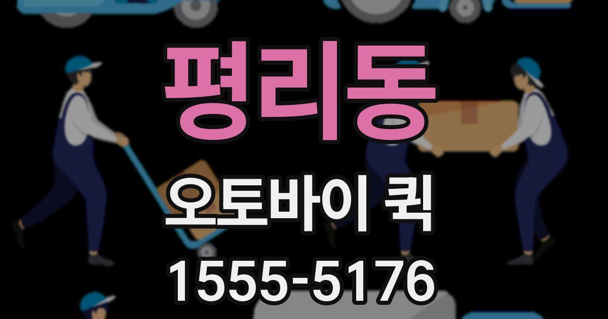 평리동 오토바이 퀵