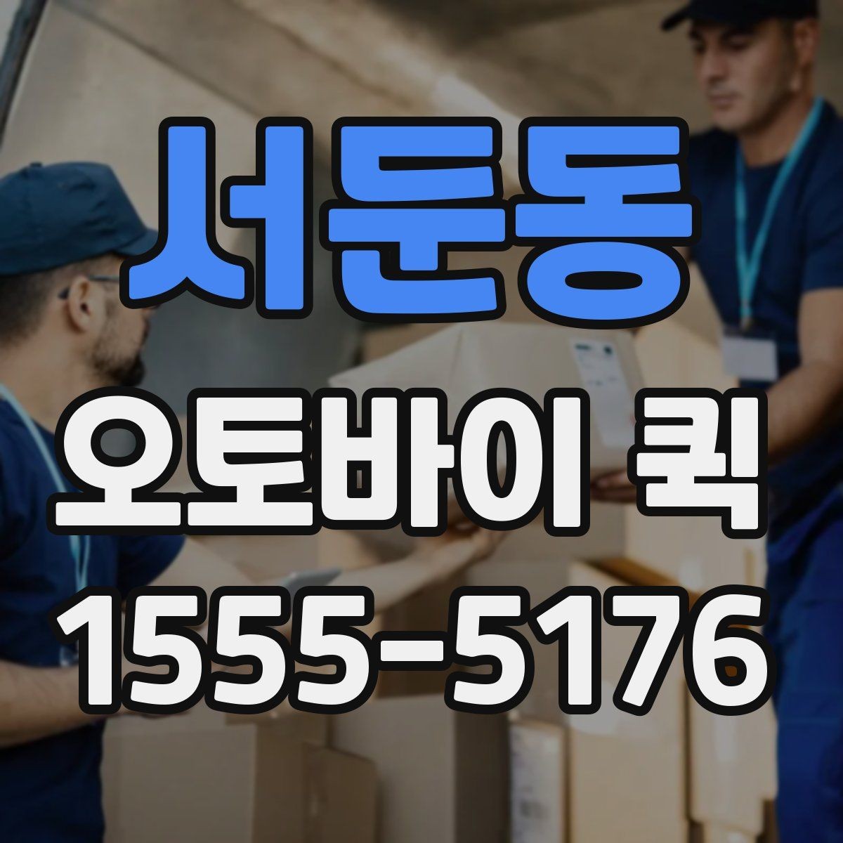 서둔동 오토바이 퀵 전시장 반입 물품을 급히 옮길 때