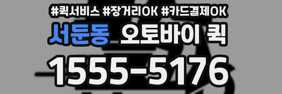 서둔동 오토바이 퀵