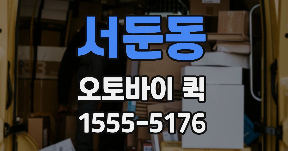 서둔동 오토바이 퀵