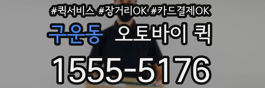 구운동 오토바이 퀵