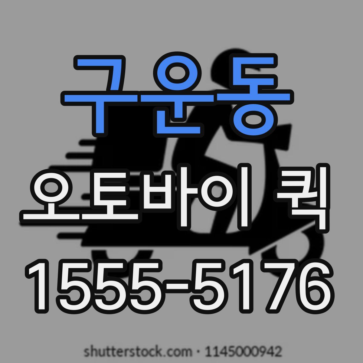 구운동 오토바이 퀵