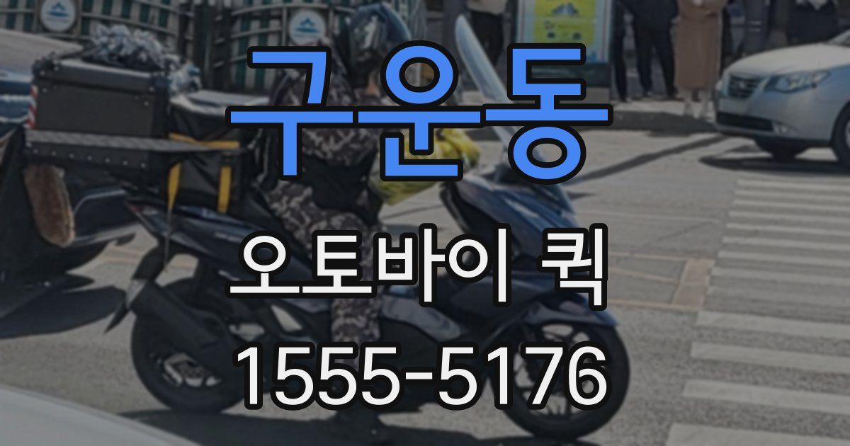 구운동 오토바이 퀵