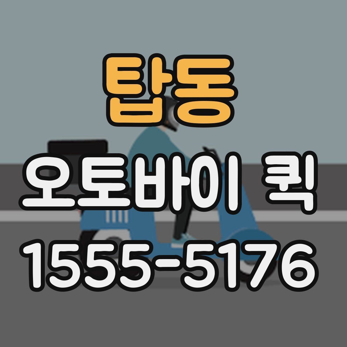 탑동 오토바이 퀵 수령자 부재 시 대처 방법
