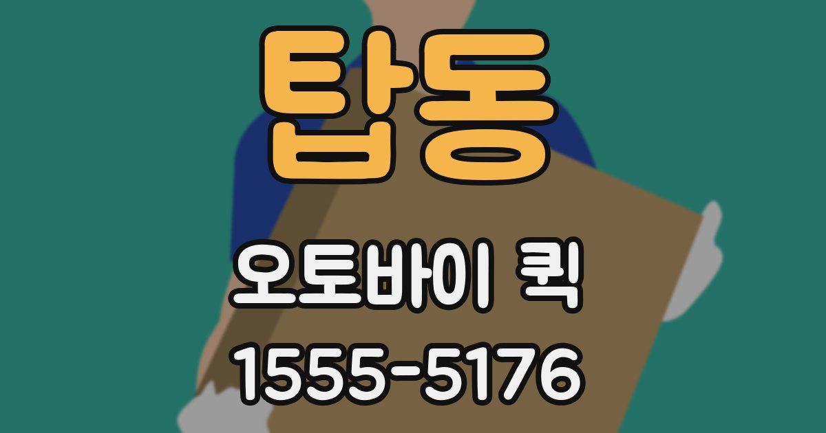 탑동 오토바이 퀵