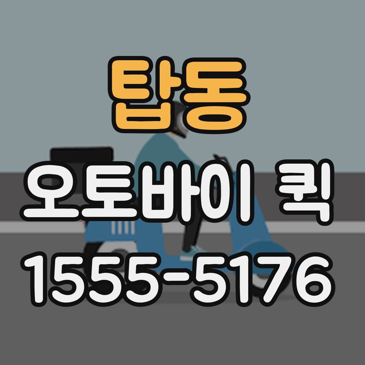 탑동 오토바이 퀵