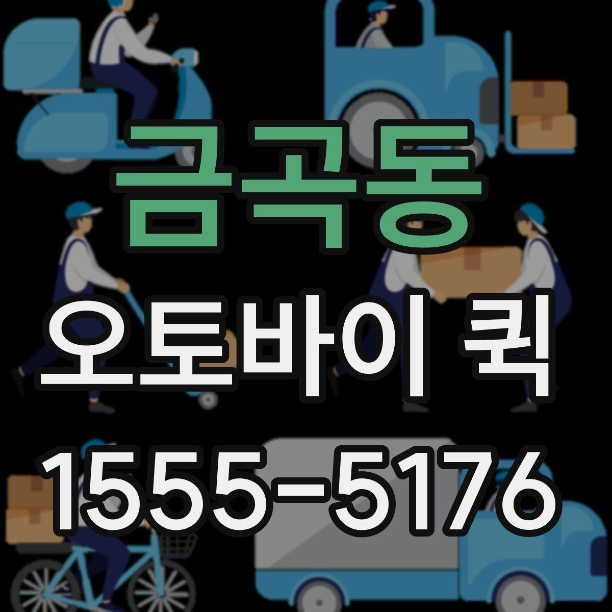 금곡동 오토바이 퀵 카페·식당 소모품이 급히 필요할 때