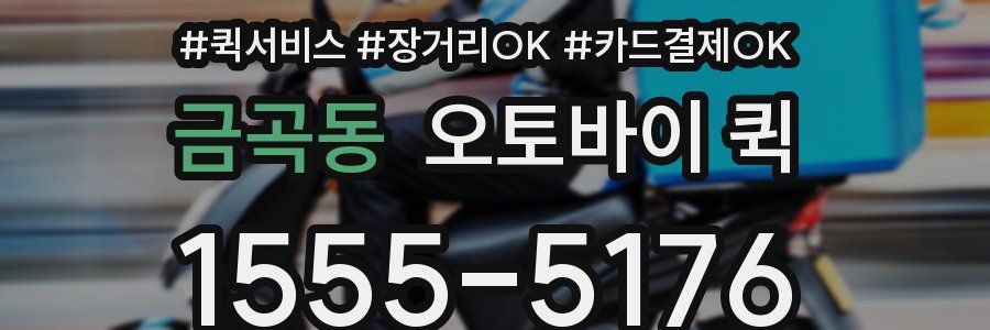 금곡동 오토바이 퀵