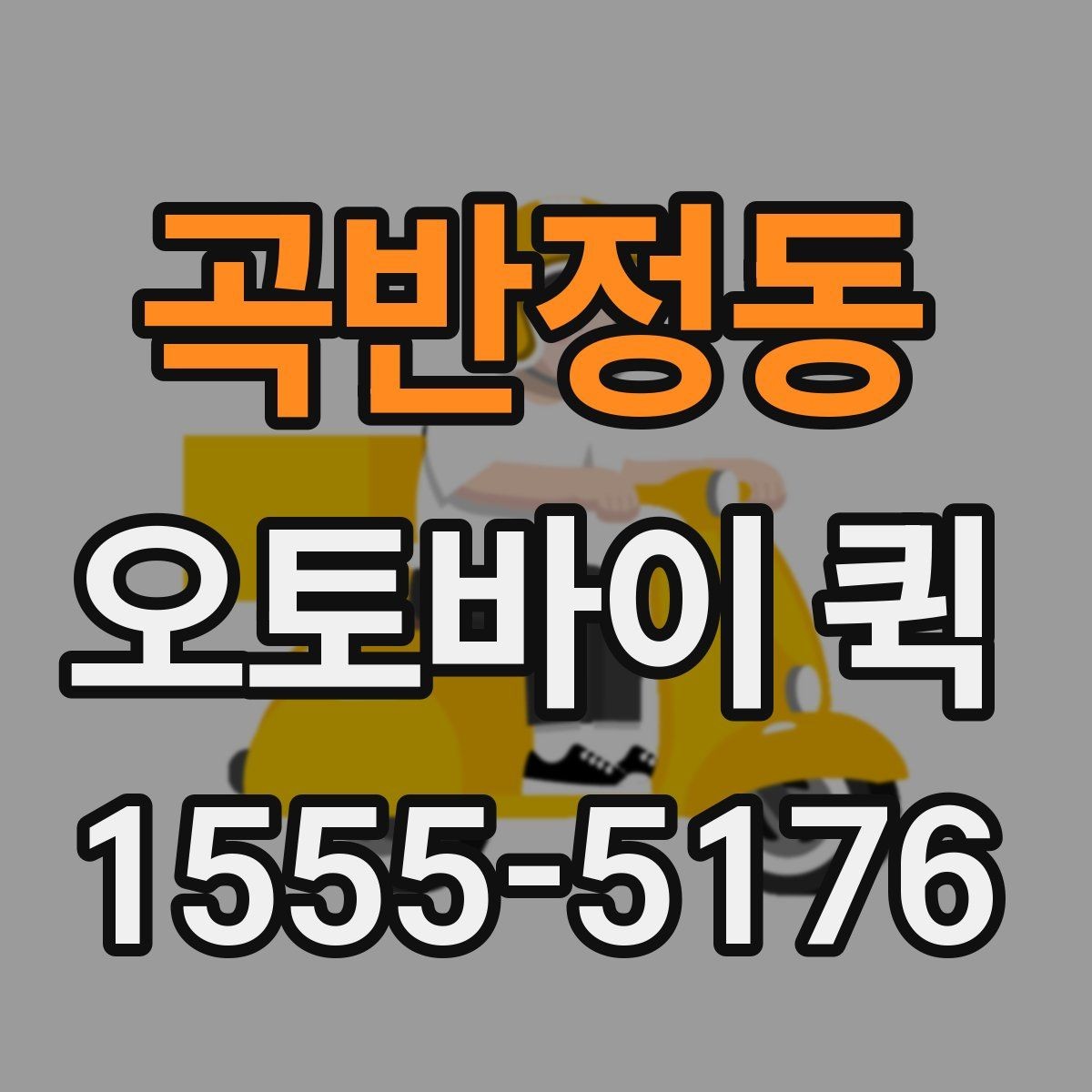 곡반정동 오토바이 퀵 수령자 연락처 공유가 중요한 이유